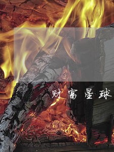 财富星球逾期多少 财富星球逾期多少