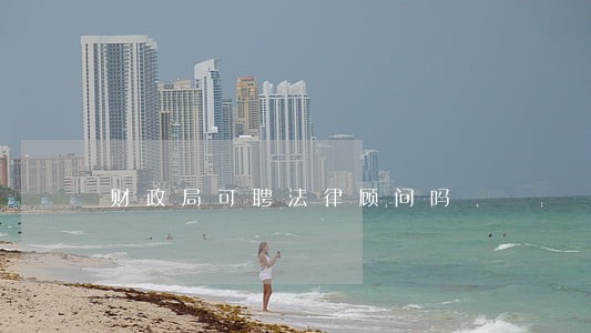 财政局可聘法律顾问吗 财政局可聘法律顾问吗