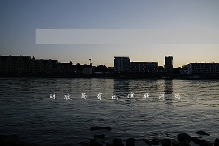 财政局有法律顾问吗 财政局有法律顾问吗