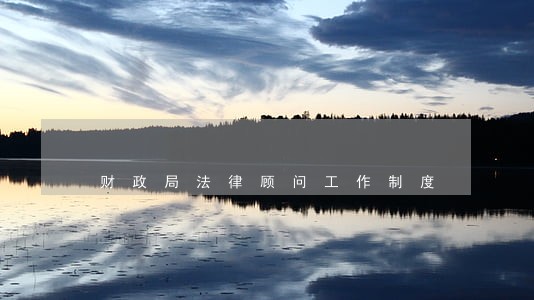 财政局法律顾问工作制度 财政局法律顾问工作制度