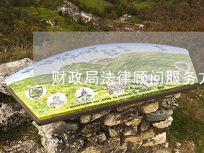 财政局法律顾问服务方案 财政局法律顾问服务方案