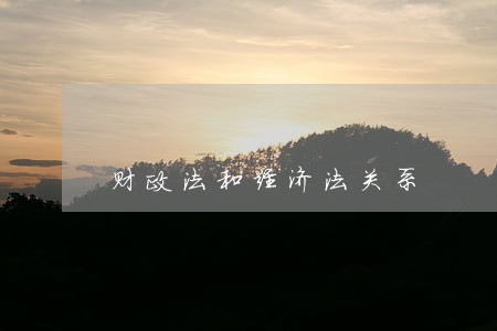 财政法和经济法关系 财政法和经济法关系