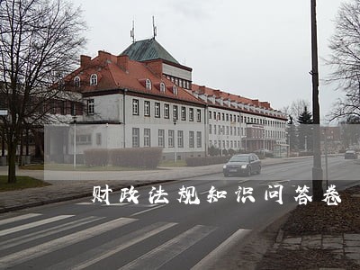 财政法规知识问答卷