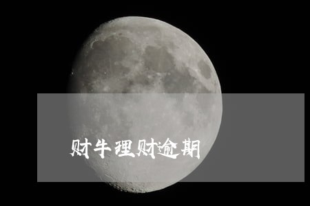 财牛理财逾期 财牛理财逾期