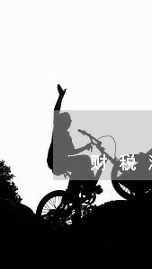 财税法律法律网 财税法律法律网