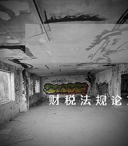 财税法规论文精选 财税法规论文精选