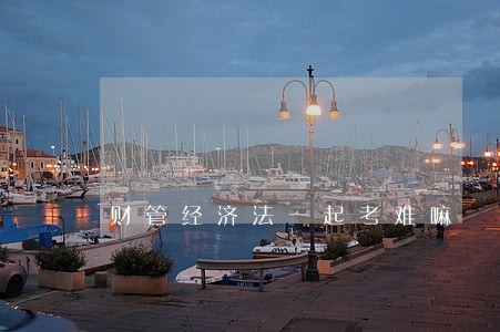财管经济法一起考难嘛 财管经济法一起考难嘛