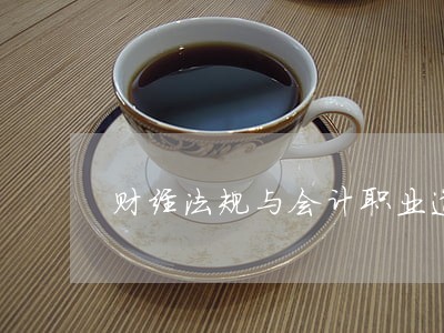 财经法规与会计职业道德网上考试