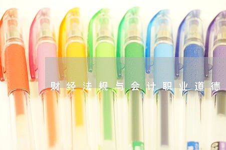 财经法规与会计职业道德要点