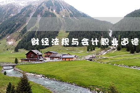 财经法规与会计职业道德课程目标