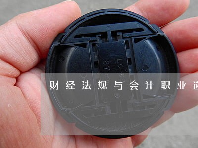 财经法规与会计职业道德重要 财经法规与会计职业道德重要