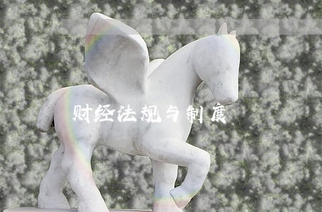 财经法规与制度 财经法规与制度