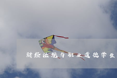 财经法规与职业道德学生笔记