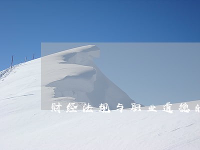 财经法规与职业道德的能容