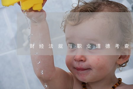 财经法规与职业道德考查办法 财经法规与职业道德考查办法