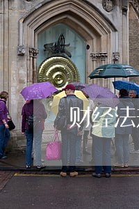 财经法规与职业道德课程试题 财经法规与职业道德课程试题