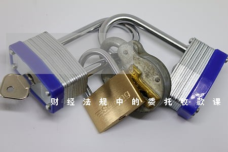 财经法规中的委托收款课件 财经法规中的委托收款课件