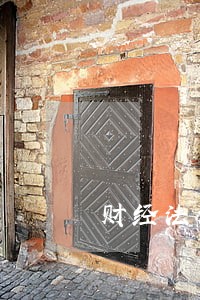 财经法规中退现金标准是多少钱 财经法规中退现金标准是多少钱