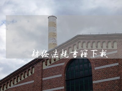 财经法规书籍下载 财经法规书籍下载
