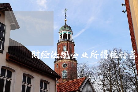 财经法规企业所得税计算例题