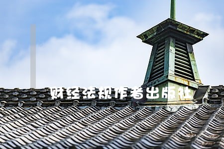财经法规作者出版社