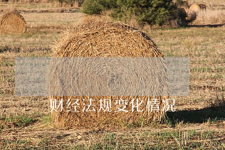 财经法规变化情况 财经法规变化情况