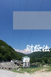 财经法规命题思路 财经法规命题思路