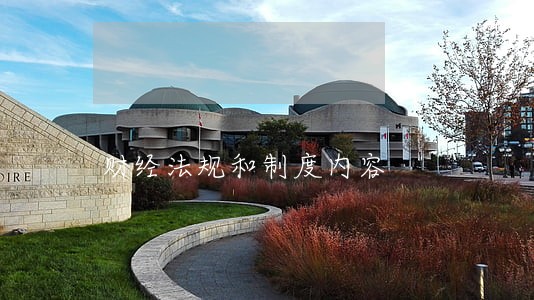 财经法规和制度内容 财经法规和制度内容