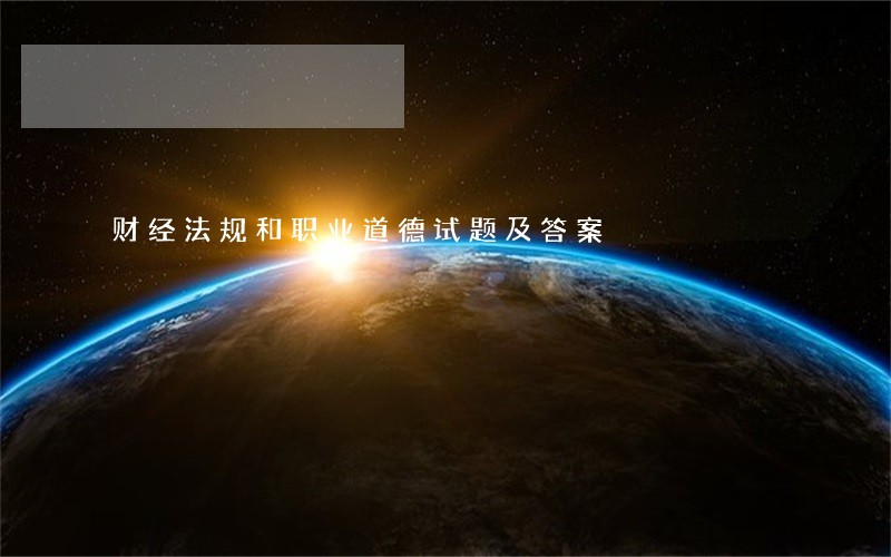 财经法规和职业道德试题及答案 财经法规和职业道德试题及答案