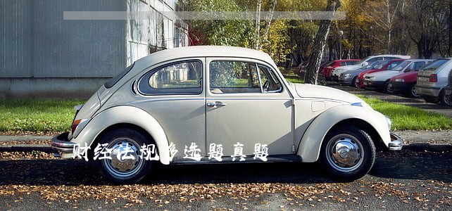 财经法规多选题真题 财经法规多选题真题