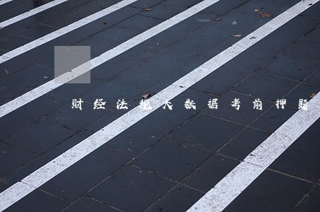 财经法规大数据考前押题 财经法规大数据考前押题