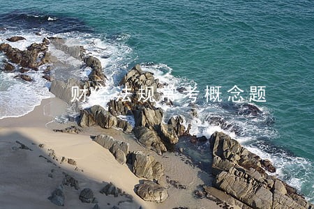 财经法规常考概念题 财经法规常考概念题