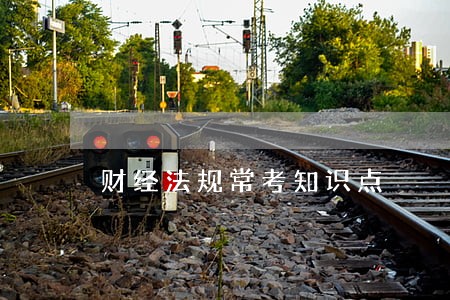 财经法规常考知识点