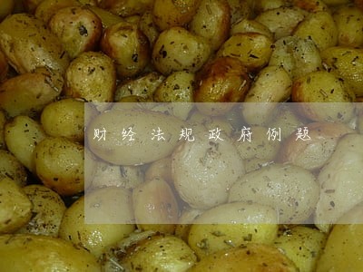 财经法规政府例题