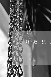 财经法规教学反思范文 财经法规教学反思范文