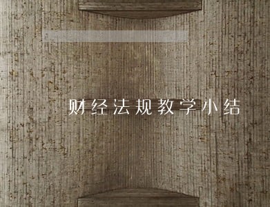 财经法规教学小结 财经法规教学小结