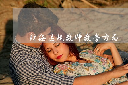 财经法规教师教学方面