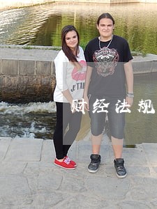 财经法规模拟考场 财经法规模拟考场