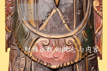 财经法规的概念与内容 财经法规的概念与内容