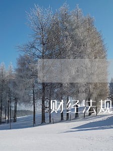 财经法规知识会计工作交接 财经法规知识会计工作交接