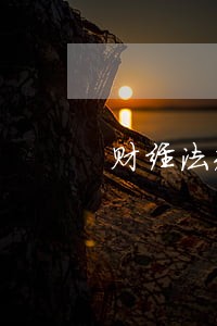 财经法规知识目标 财经法规知识目标