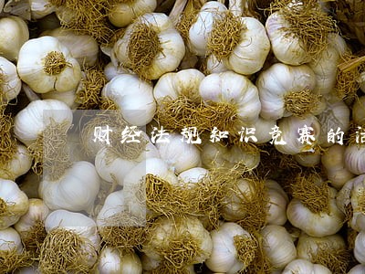财经法规知识竞赛的活动主题 财经法规知识竞赛的活动主题