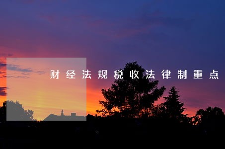 财经法规税收法律制重点 财经法规税收法律制重点