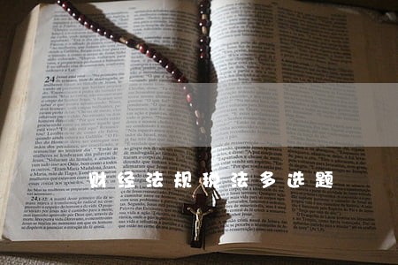财经法规税法多选题 财经法规税法多选题
