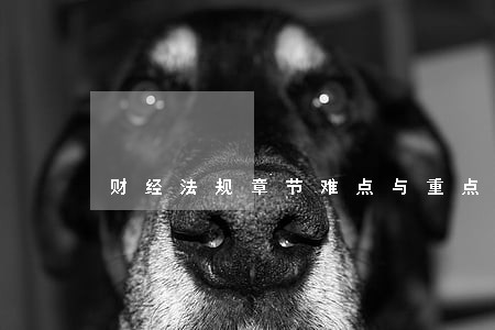 财经法规章节难点与重点 财经法规章节难点与重点