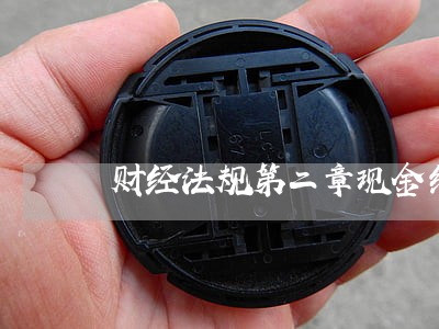 财经法规第二章现金结算教案 财经法规第二章现金结算教案