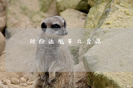 财经法规等云资源 财经法规等云资源