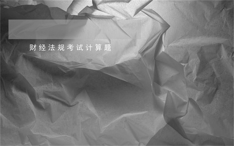 财经法规考试计算题