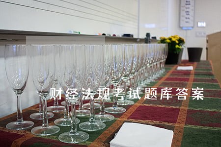 财经法规考试题库答案 财经法规考试题库答案