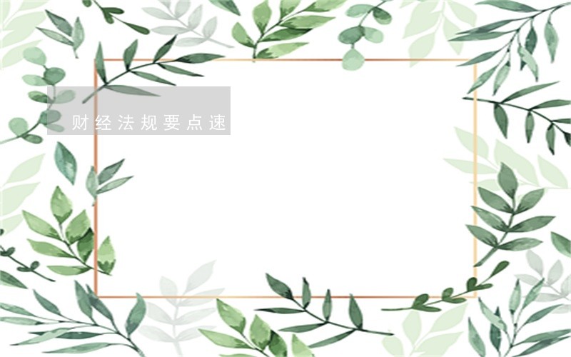 财经法规要点速记 财经法规要点速记